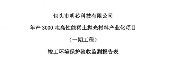 拼搏app官方在线入口年产3000吨高性能拼搏app官方在线入口抛光材料产业化项目（一期工程）验收公示